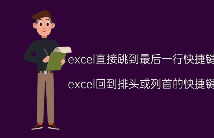 excel直接跳到最后一行快捷键 excel回到排头或列首的快捷键？